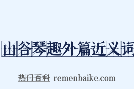 山谷琴趣外篇近义词是什么意思的图片
